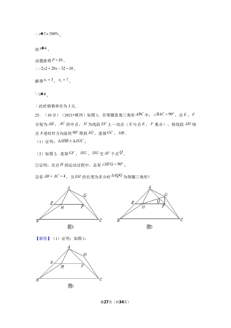 2021年湖南省郴州市中考数学试卷（解析版）_中考真题_2.数学中考真题2015-2024年_地区卷_湖南省_郴州数学12-21