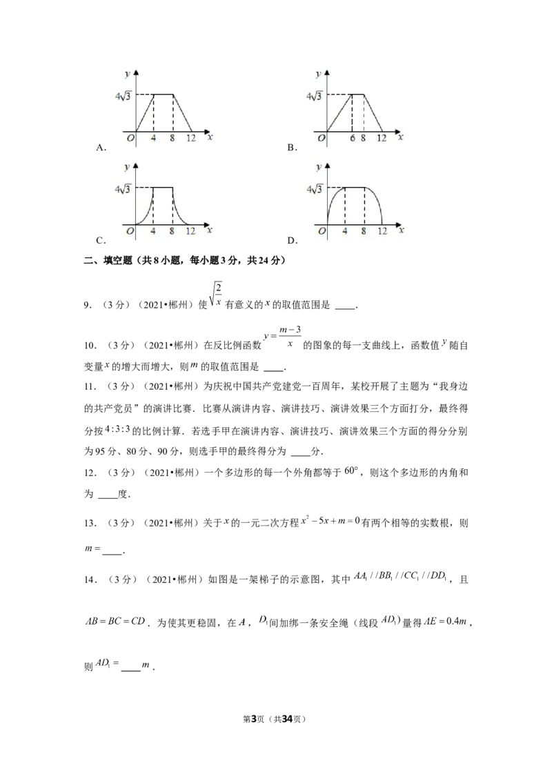 2021年湖南省郴州市中考数学试卷（解析版）_中考真题_2.数学中考真题2015-2024年_地区卷_湖南省_郴州数学12-21