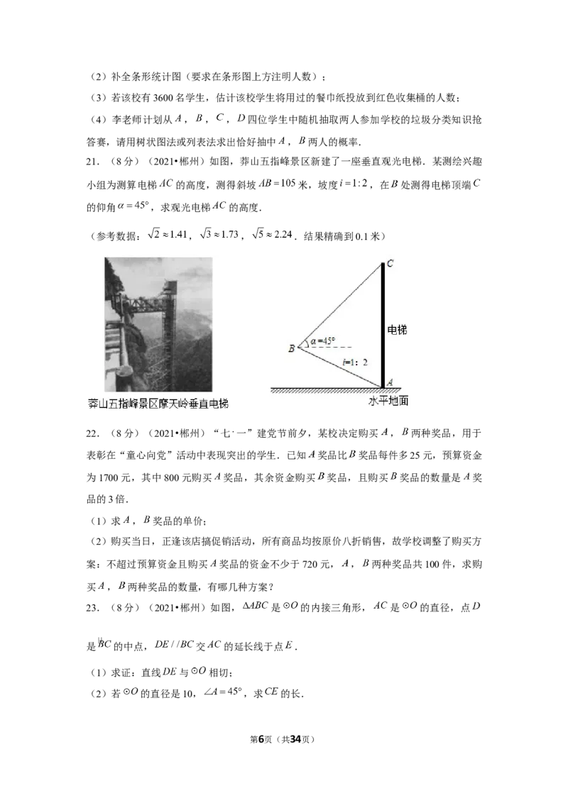 2021年湖南省郴州市中考数学试卷（解析版）_中考真题_2.数学中考真题2015-2024年_地区卷_湖南省_郴州数学12-21