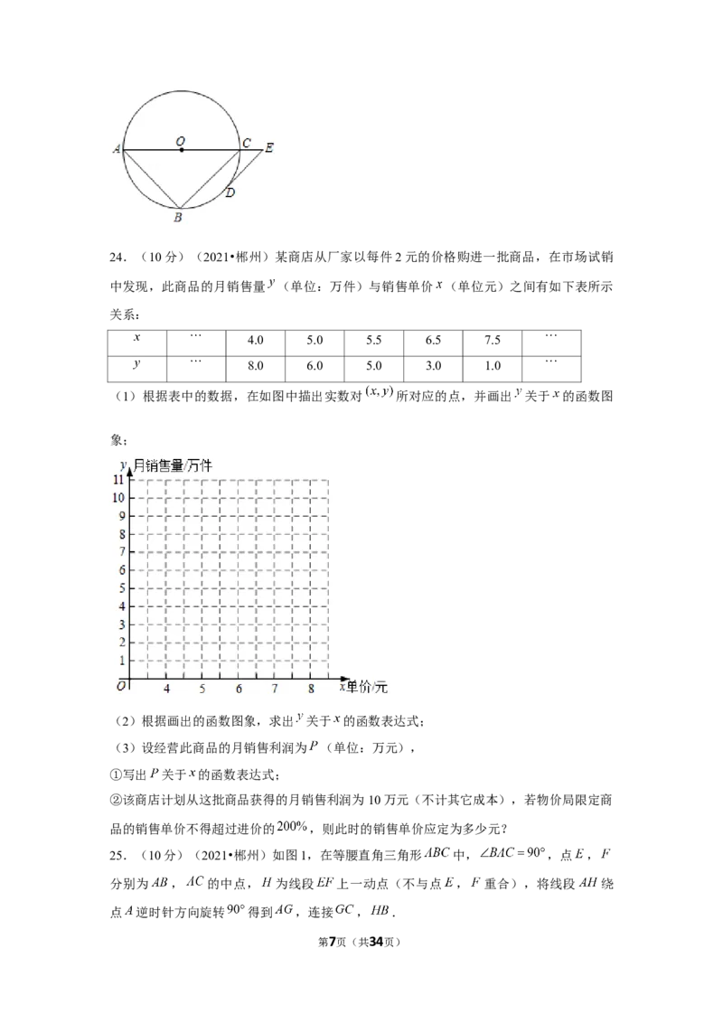 2021年湖南省郴州市中考数学试卷（解析版）_中考真题_2.数学中考真题2015-2024年_地区卷_湖南省_郴州数学12-21