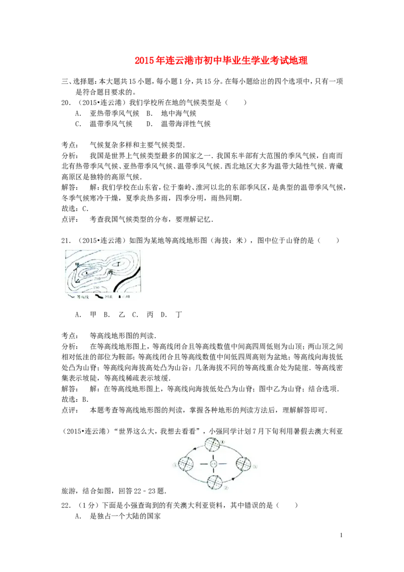 江苏省连云港市2015年中考地理真题试题（含解析）_9.地理中考真题2015-2024年_2015年全国中考地理113份