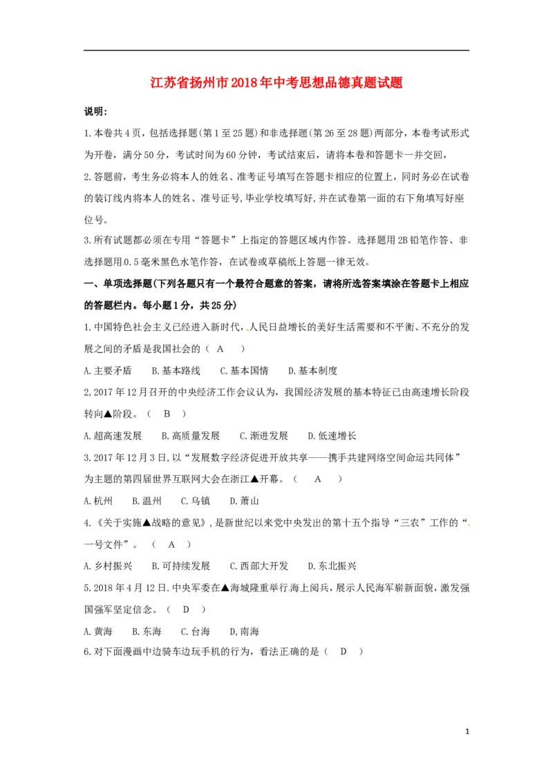 江苏省扬州市2018年中考思想品德真题试题（含答案）_7.政治中考真题2015-2024年_2018年全国中考政治186份