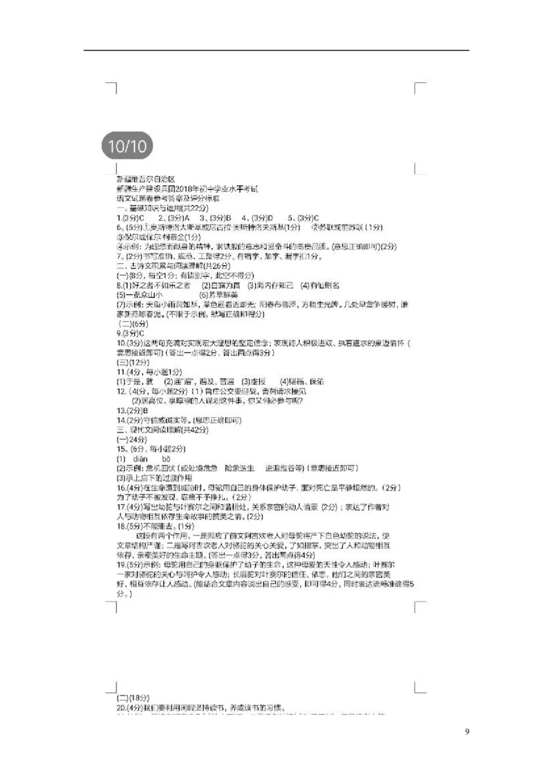 新疆维吾尔自治区新疆生产建设兵团2018年中考语文真题试题（含扫描答案）_中考真题_1.语文中考真题2015-2024年_2018年全国中考语文239份_2018年全国中考YuWen239份