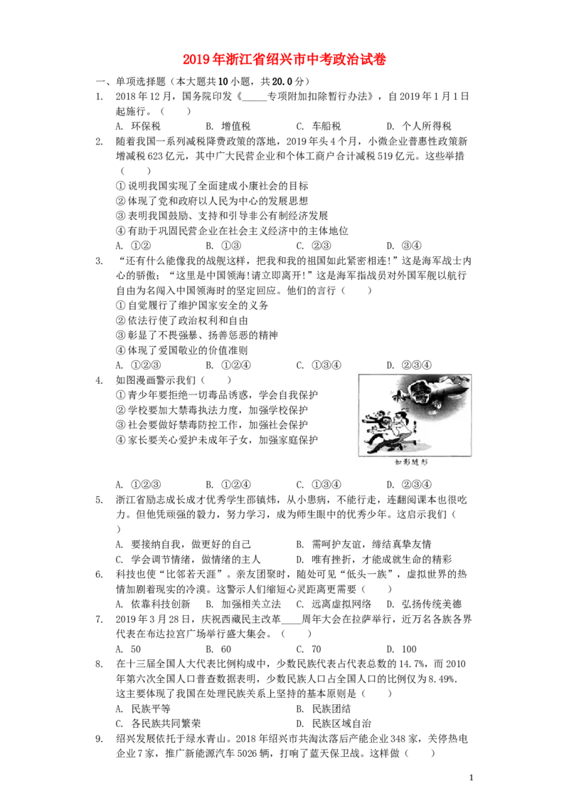 浙江省绍兴市2019年中考道德与法治真题试题（含解析）_7.政治中考真题2015-2024年_2019年全国中考政治118份