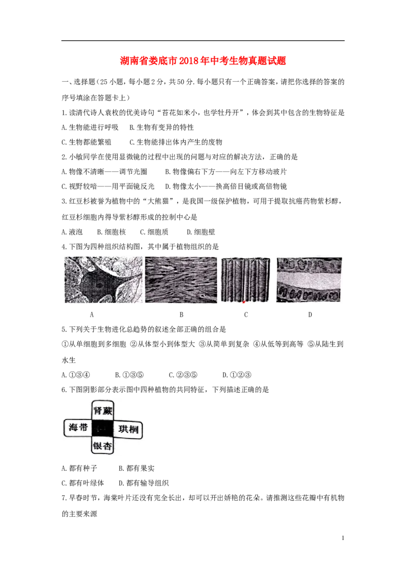 湖南省娄底市2018年中考生物真题试题（含答案）_8.生物中考真题2015-2024年_2018年全国中考生物141份