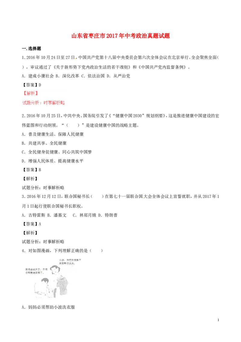 山东省枣庄市2017年中考政治真题试题（含解析）_7.政治中考真题2015-2024年_2017年全国中考政治129份