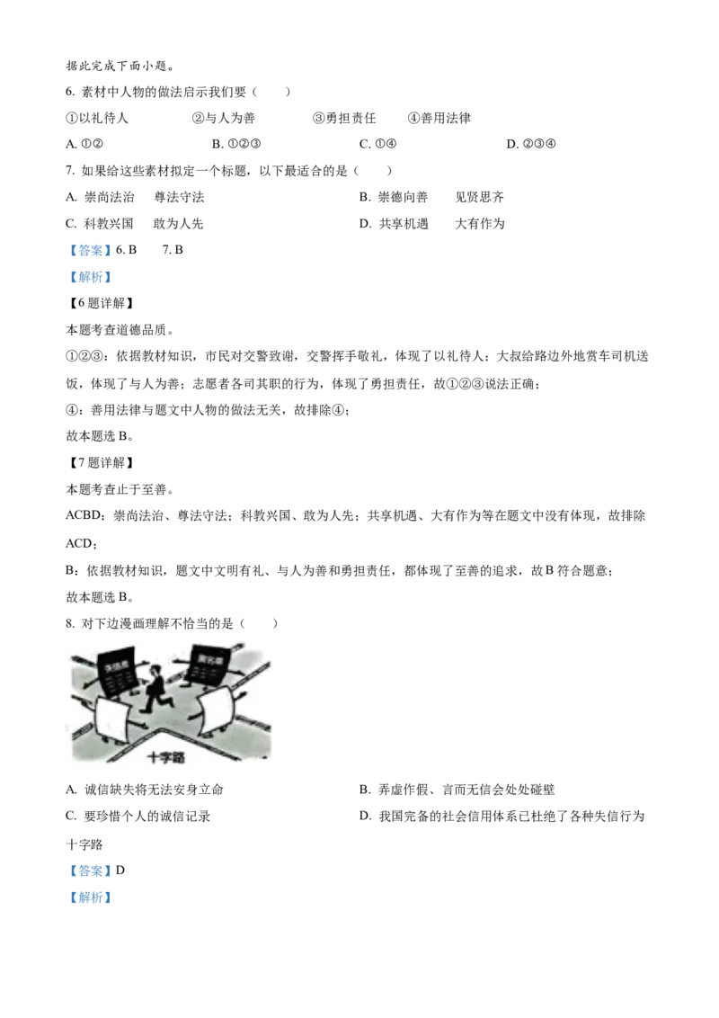精品解析：2022年山东省威海市中考道德与法治真题（解析版）_7.政治中考真题2015-2024年_2022政治真题102份18