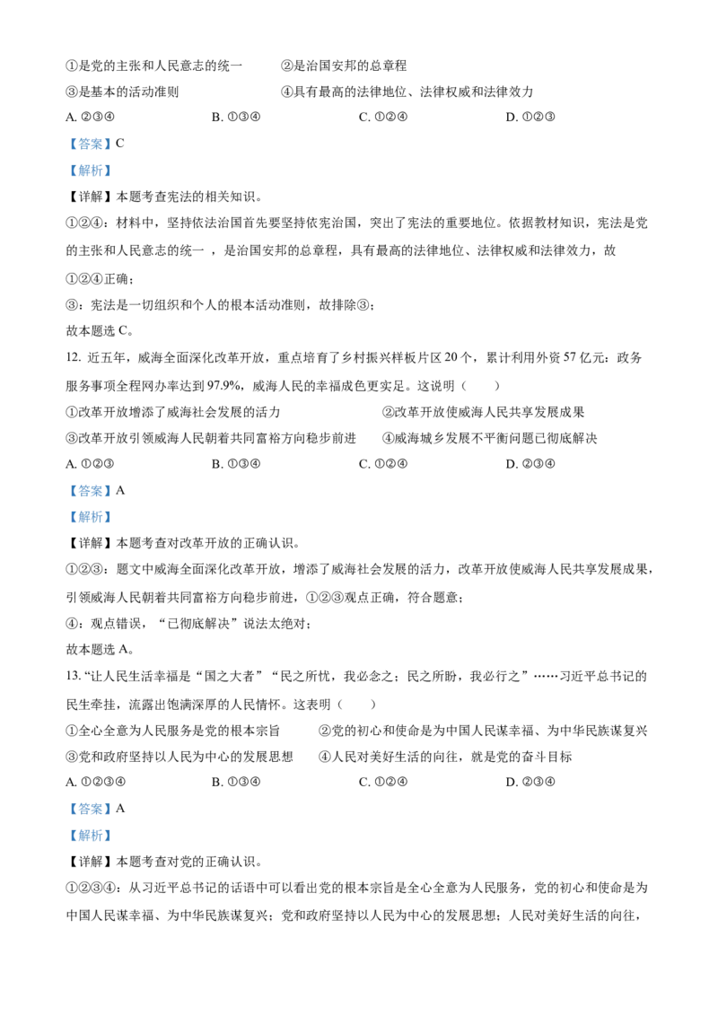 精品解析：2022年山东省威海市中考道德与法治真题（解析版）_7.政治中考真题2015-2024年_2022政治真题102份18