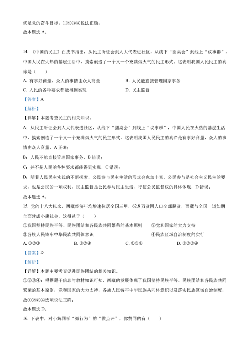精品解析：2022年山东省威海市中考道德与法治真题（解析版）_7.政治中考真题2015-2024年_2022政治真题102份18