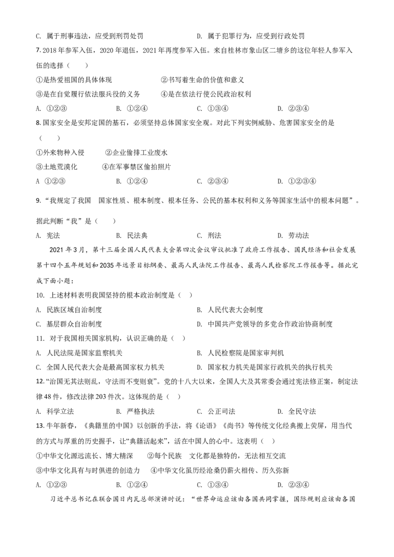 广西桂林市2021年中考道德与法治真题（原卷版）_7.政治中考真题2015-2024年_2021政治真题84份_桂林政治