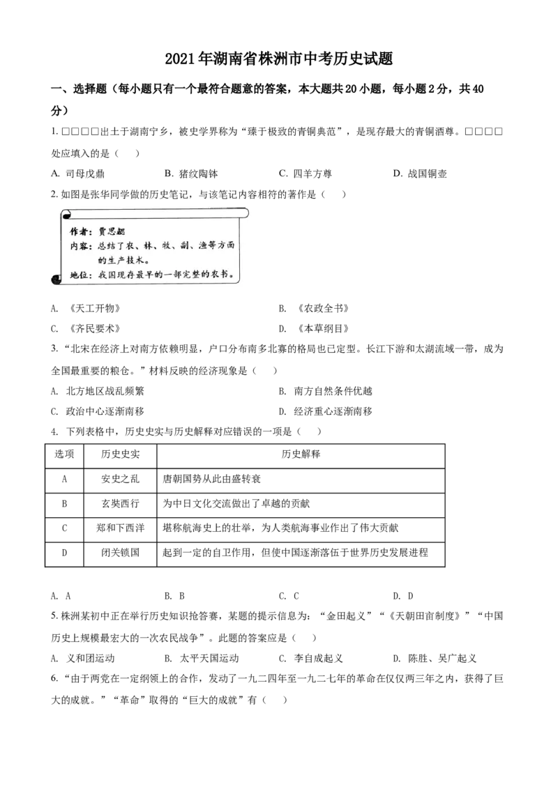 湖南省株洲市2021年中考历史试题（原卷版）_6.历史中考真题2015-2024年_2021中考历史真题102份_株洲历史