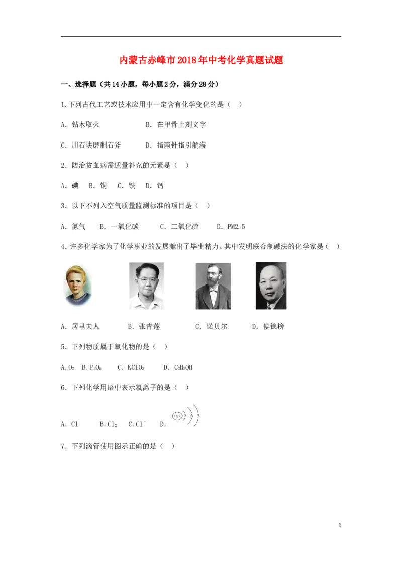 内蒙古赤峰市2018年中考化学真题试题（含解析）_中考真题_5.化学中考真题2015-2024年_2018中考真题卷（277份）