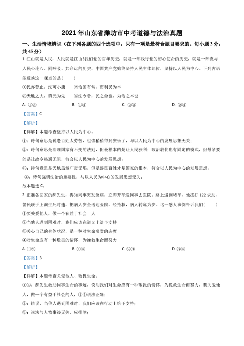 山东省潍坊市2021年中考道德与法治真题（解析版）_7.政治中考真题2015-2024年_2021政治真题84份_潍坊政治