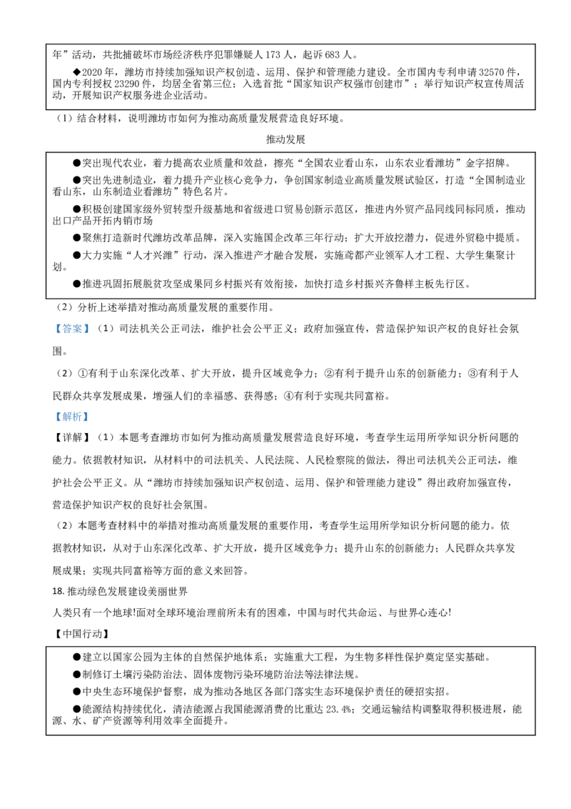 山东省潍坊市2021年中考道德与法治真题（解析版）_7.政治中考真题2015-2024年_2021政治真题84份_潍坊政治