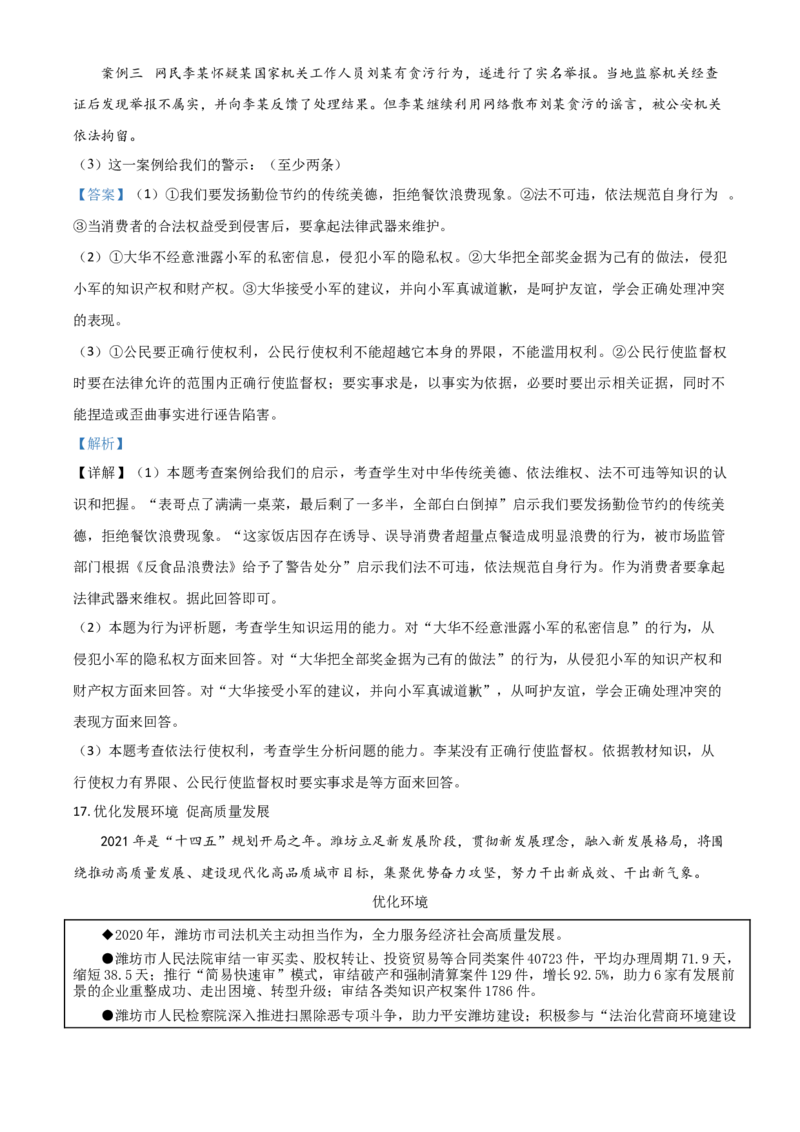 山东省潍坊市2021年中考道德与法治真题（解析版）_7.政治中考真题2015-2024年_2021政治真题84份_潍坊政治