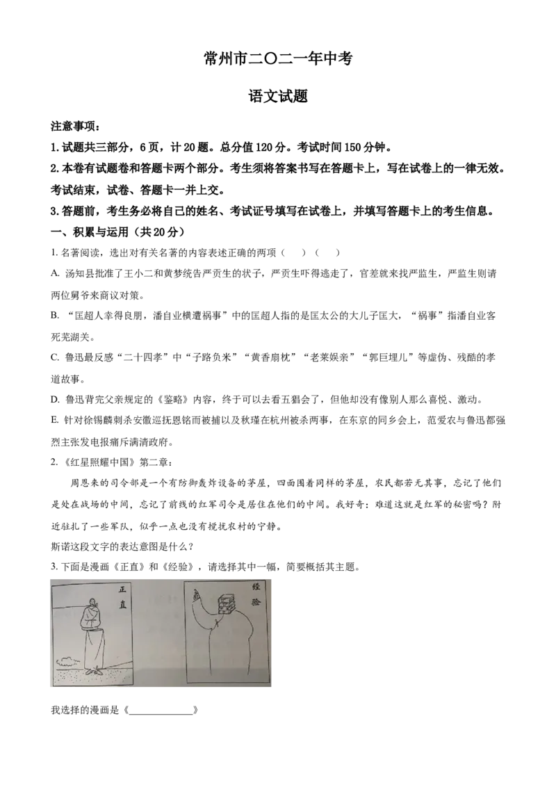2021年江苏省常州市中考语文试题（原卷版）_中考真题_1.语文中考真题2015-2024年_地区卷_江苏省_常州中考语文08-22