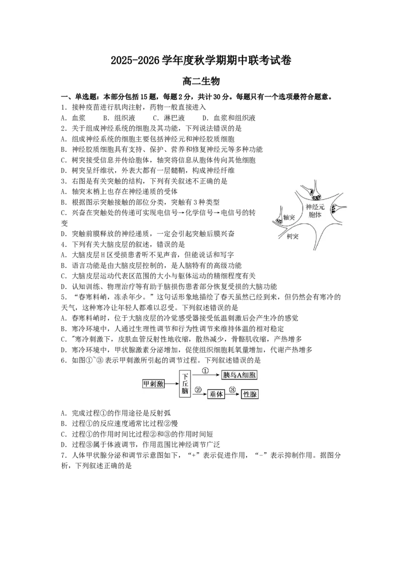 高二生物试卷_251211江苏省无锡市江阴市六校联考2025-2026学年高二上学期11月期中_江苏省无锡市江阴市六校联考2025-2026学年高二上学期11月期中生物试题（有答案）