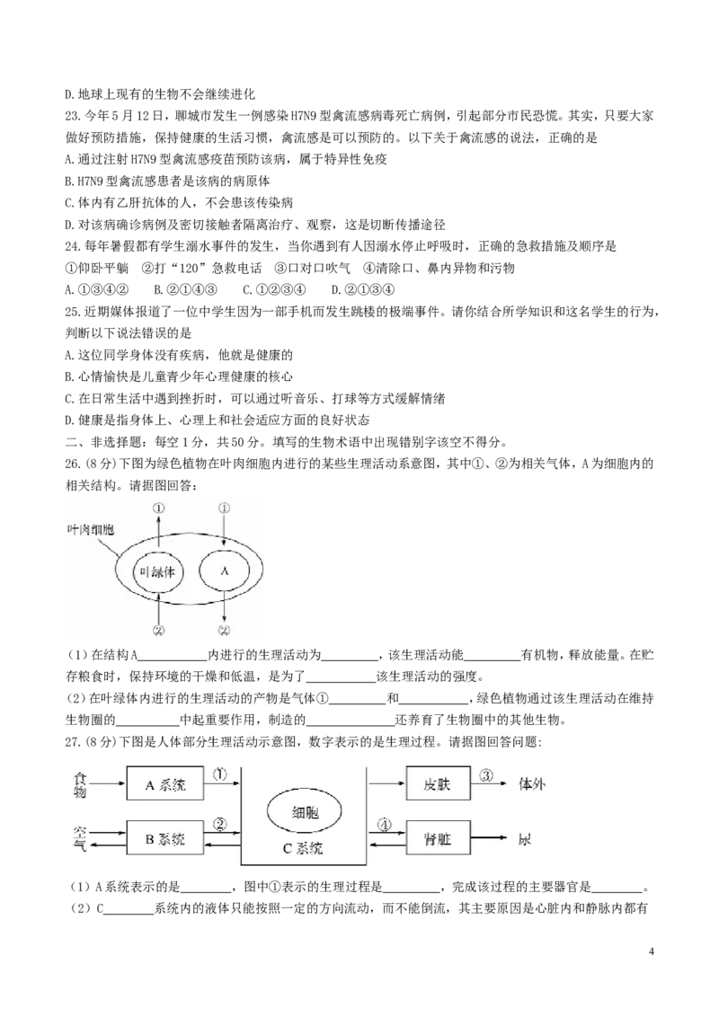 山东省聊城市2017年中考生物真题试题（含答案）_8.生物中考真题2015-2024年_2017年全国中考生物124份
