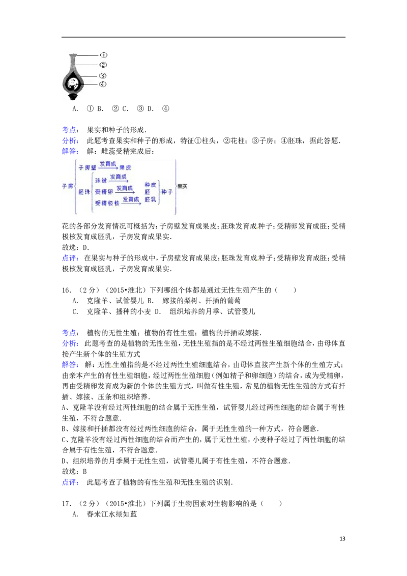 安徽省淮北市2015年中考生物真题试题（含解析）_8.生物中考真题2015-2024年_2015年全国中考生物74份