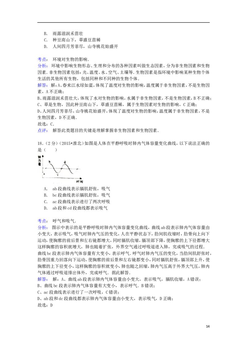 安徽省淮北市2015年中考生物真题试题（含解析）_8.生物中考真题2015-2024年_2015年全国中考生物74份