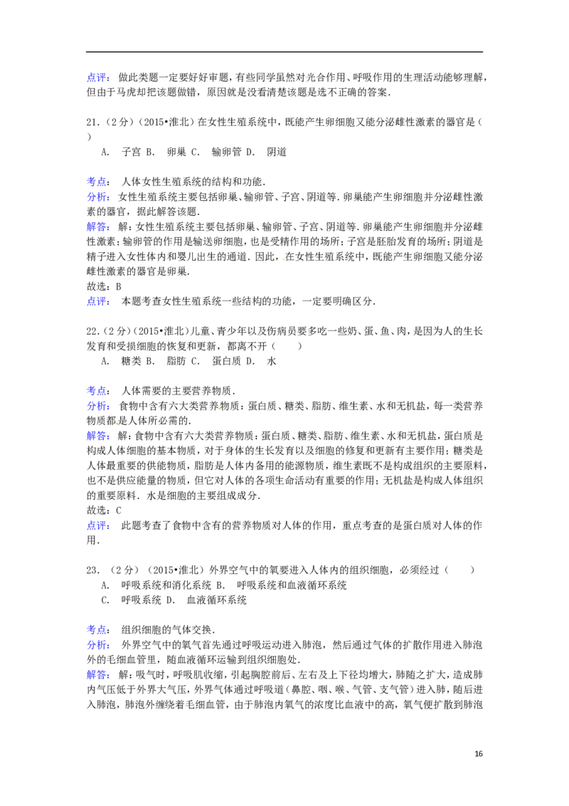 安徽省淮北市2015年中考生物真题试题（含解析）_8.生物中考真题2015-2024年_2015年全国中考生物74份
