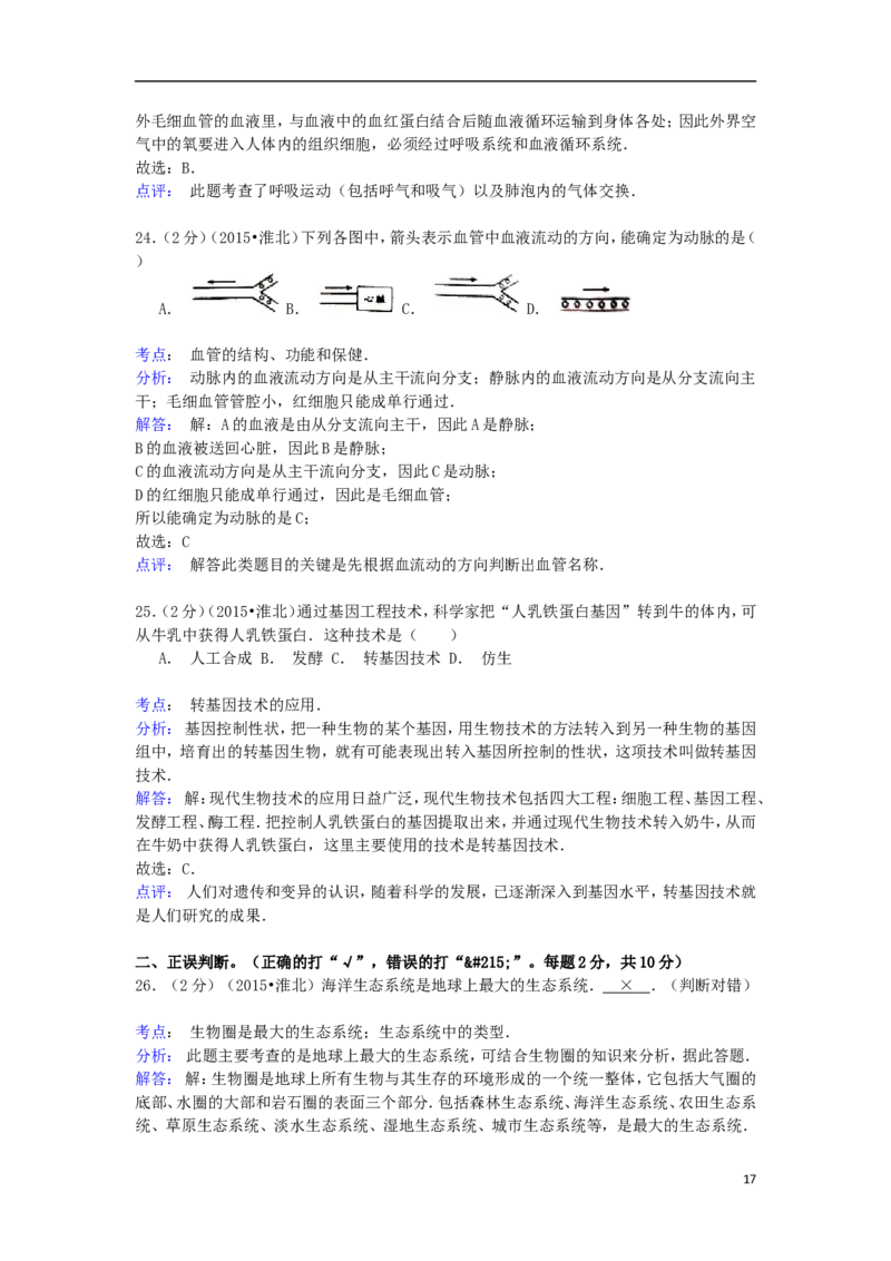 安徽省淮北市2015年中考生物真题试题（含解析）_8.生物中考真题2015-2024年_2015年全国中考生物74份