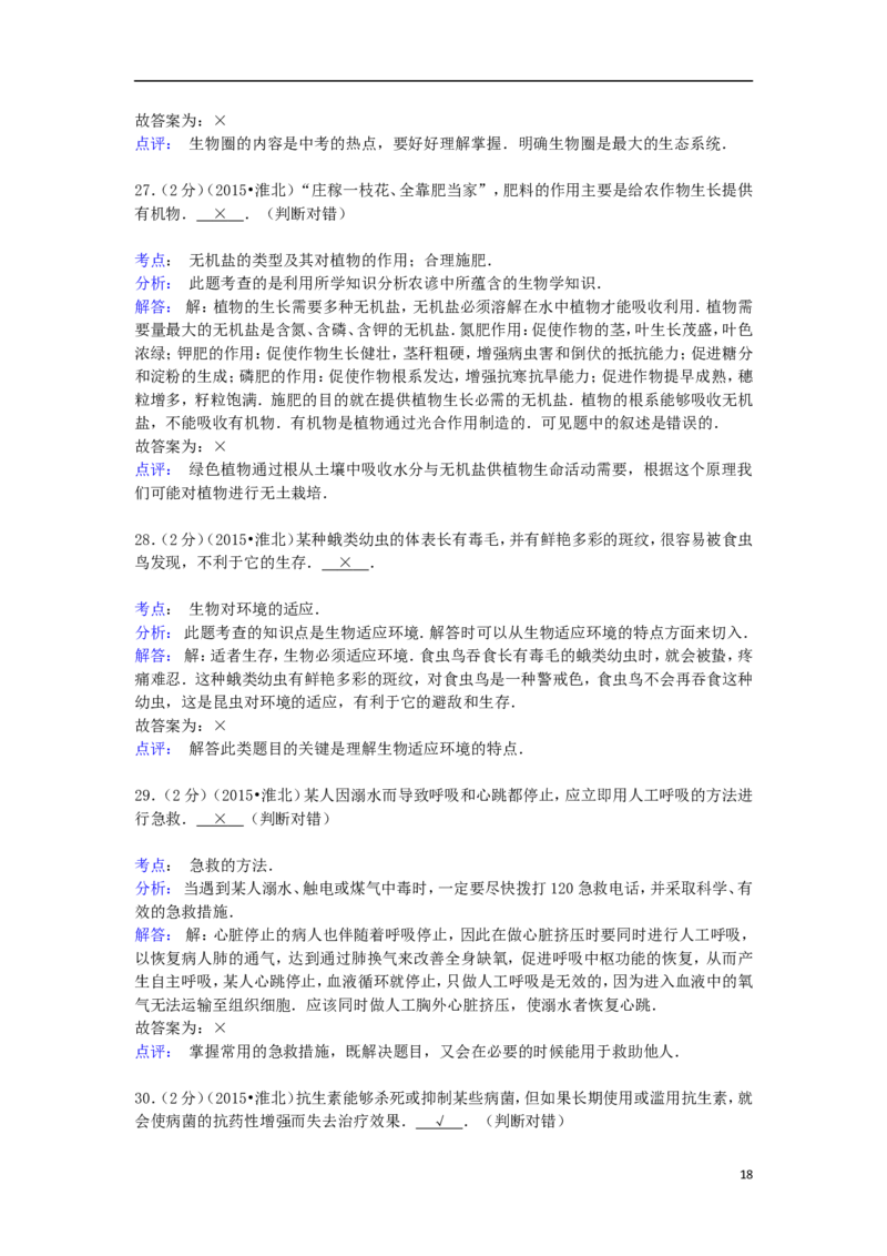 安徽省淮北市2015年中考生物真题试题（含解析）_8.生物中考真题2015-2024年_2015年全国中考生物74份