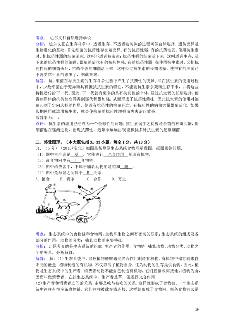安徽省淮北市2015年中考生物真题试题（含解析）_8.生物中考真题2015-2024年_2015年全国中考生物74份