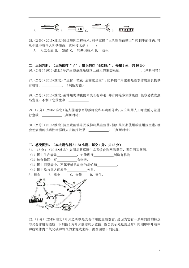 安徽省淮北市2015年中考生物真题试题（含解析）_8.生物中考真题2015-2024年_2015年全国中考生物74份