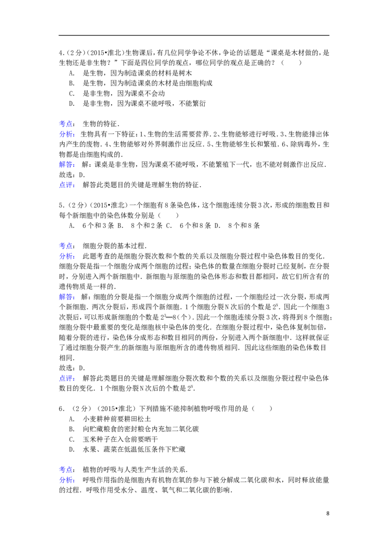 安徽省淮北市2015年中考生物真题试题（含解析）_8.生物中考真题2015-2024年_2015年全国中考生物74份