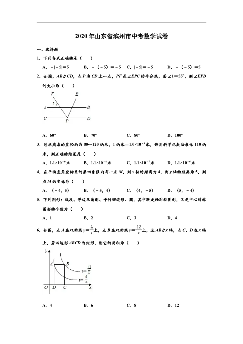 山东省滨州市2020年中考数学试卷（解析版）_中考真题_2.数学中考真题2015-2024年_2020全国多省多地中考数学真题126份
