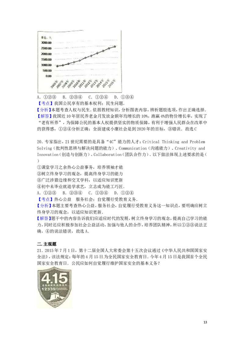 广东省广州市2016年中考政治真题试题（含解析）_7.政治中考真题2015-2024年_2016年全国中考政治91份