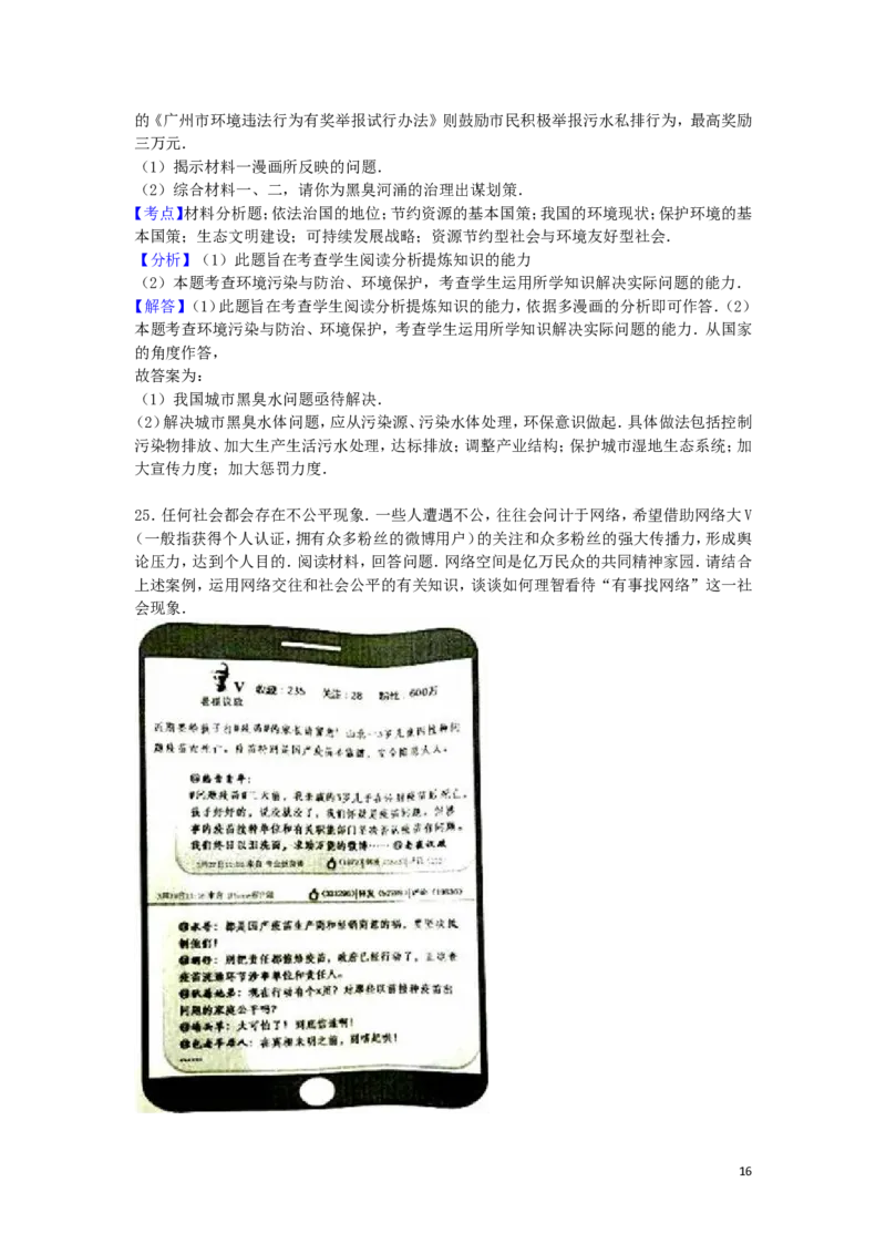 广东省广州市2016年中考政治真题试题（含解析）_7.政治中考真题2015-2024年_2016年全国中考政治91份