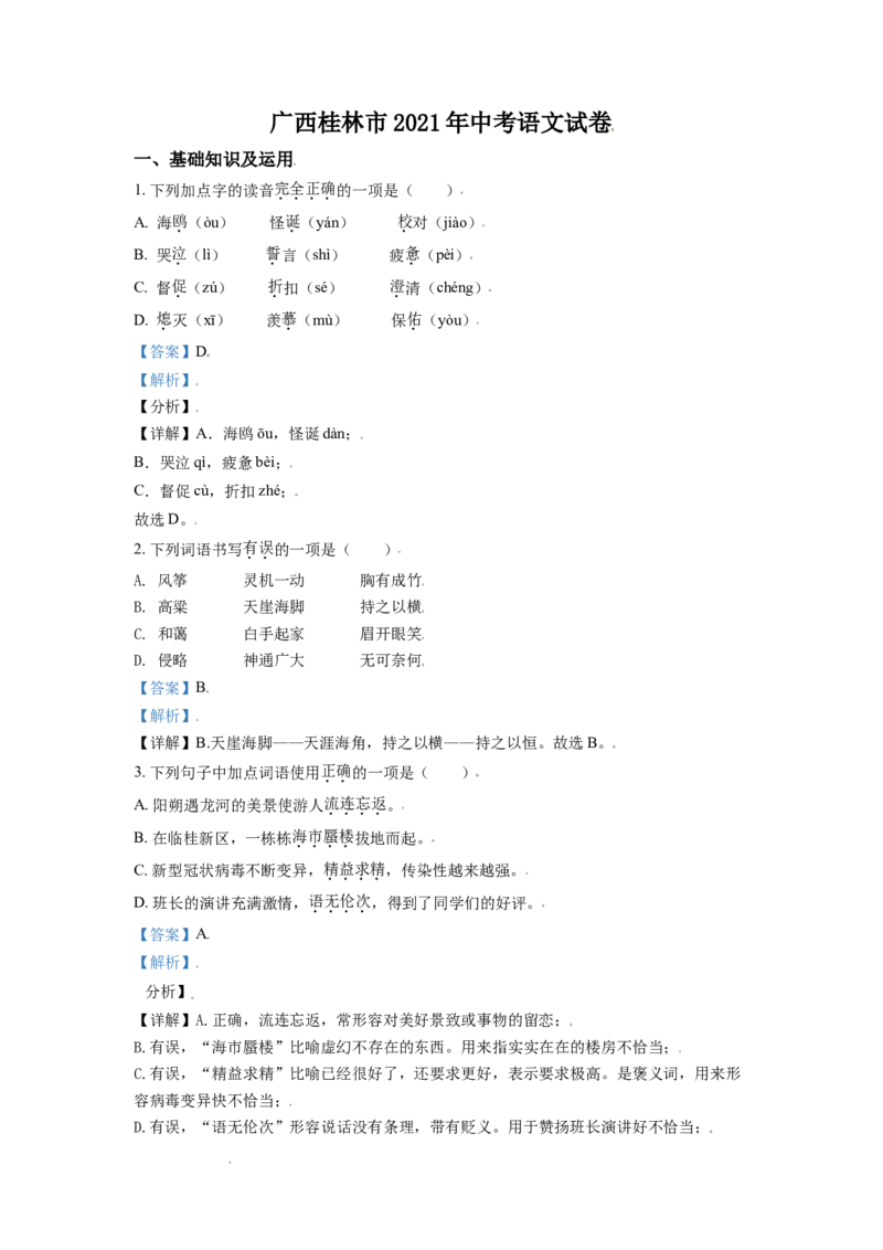 广西桂林市2021年中考语文试题（解析版）_中考真题_1.语文中考真题2015-2024年_地区卷_广西省_广西桂林卷中考语文07-21