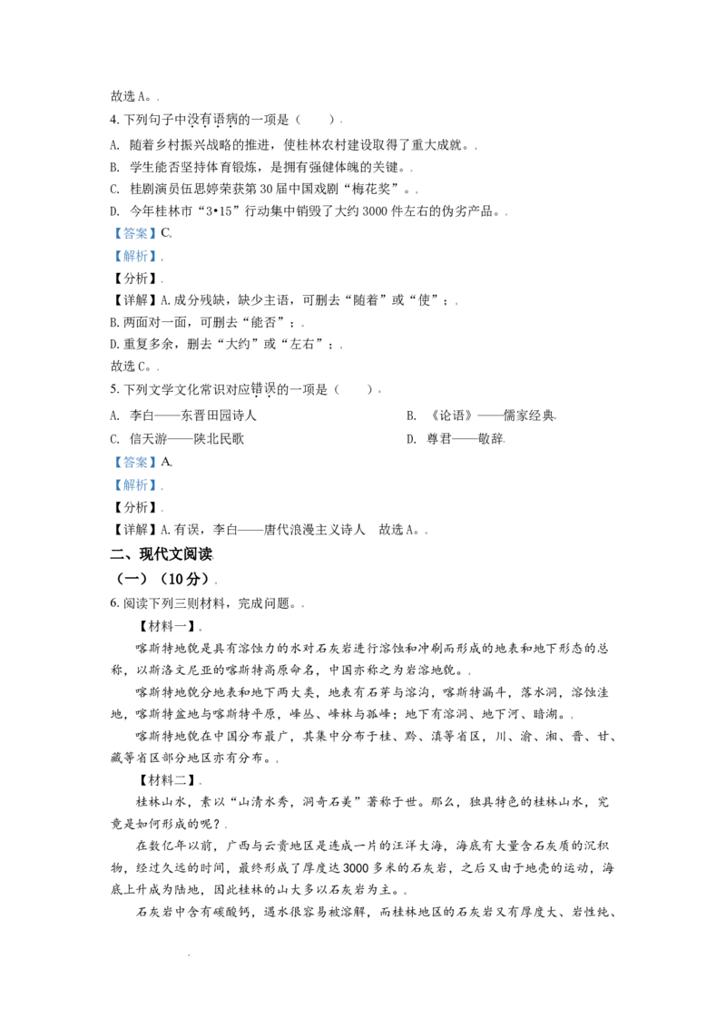 广西桂林市2021年中考语文试题（解析版）_中考真题_1.语文中考真题2015-2024年_地区卷_广西省_广西桂林卷中考语文07-21