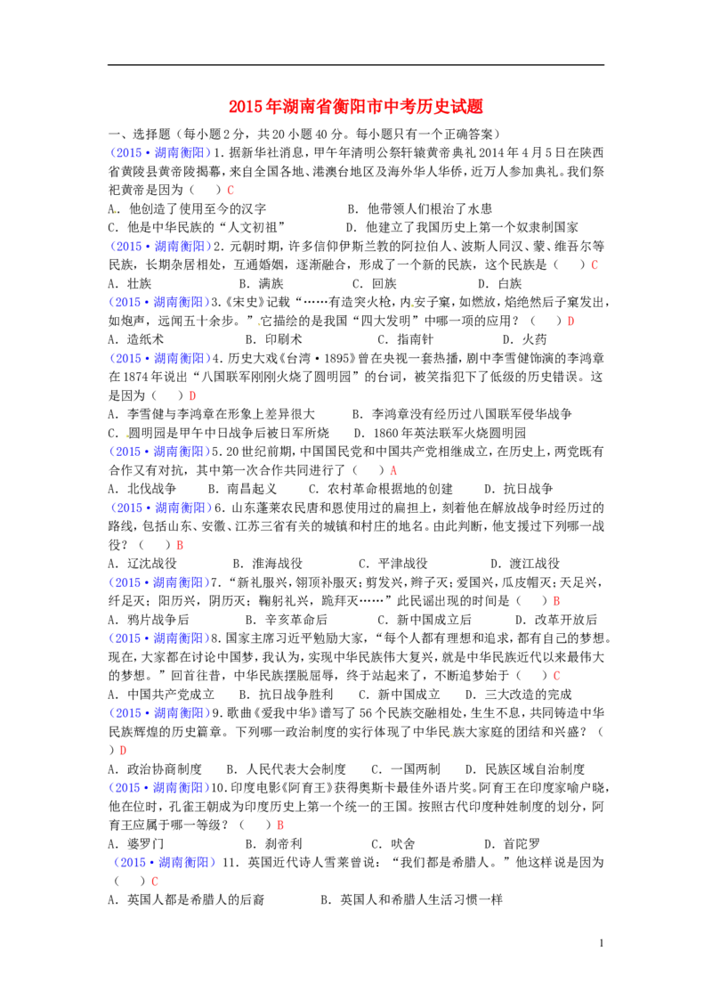 湖南省衡阳市2015年中考历史真题试题（含答案）_6.历史中考真题2015-2024年_2015年全国中考历史99份
