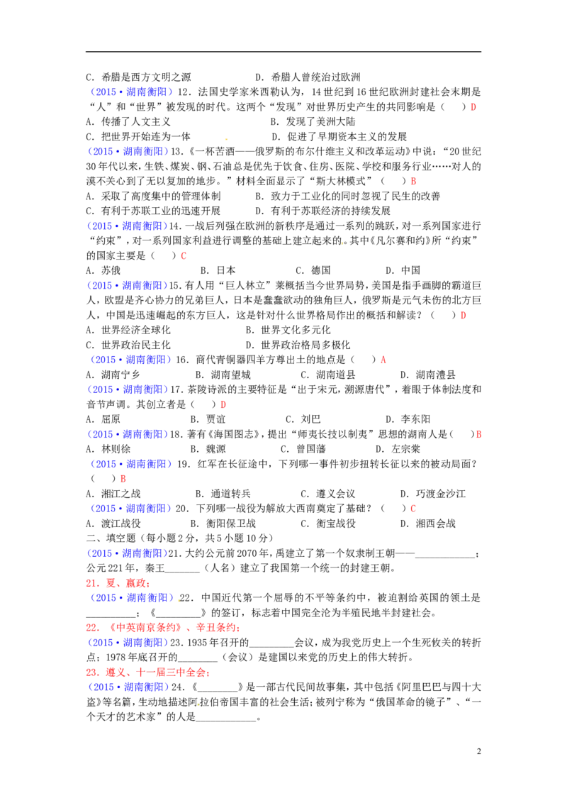 湖南省衡阳市2015年中考历史真题试题（含答案）_6.历史中考真题2015-2024年_2015年全国中考历史99份