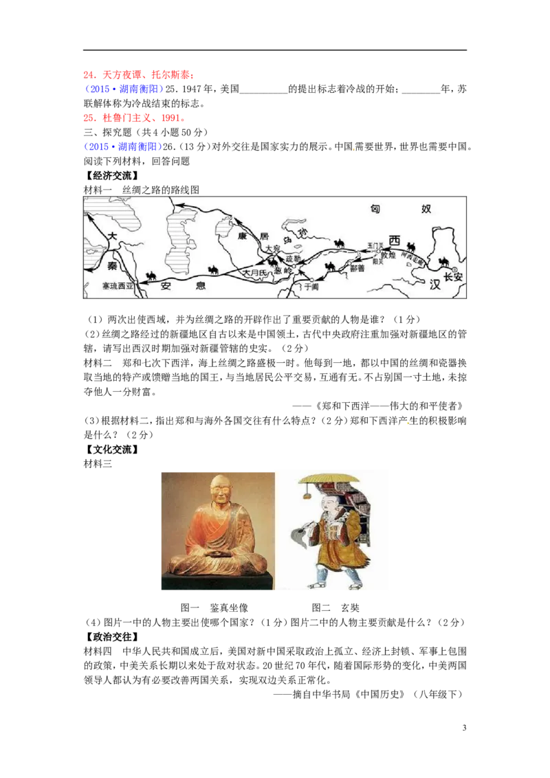 湖南省衡阳市2015年中考历史真题试题（含答案）_6.历史中考真题2015-2024年_2015年全国中考历史99份