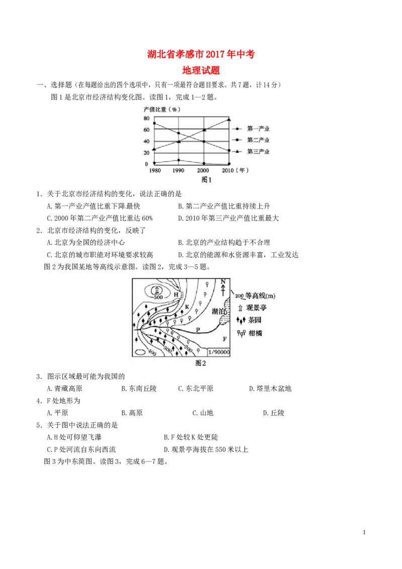湖北省孝感市2017年中考地理真题试题（含答案）_9.地理中考真题2015-2024年_2017年全国中考地理74份