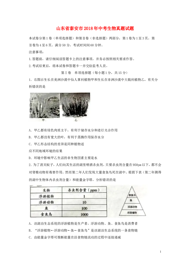 山东省泰安市2018年中考生物真题试题（含答案）_8.生物中考真题2015-2024年_2018年全国中考生物141份