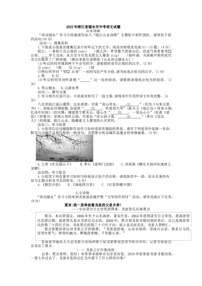2022年浙江省丽水市中考语文真题（含答案）_中考真题_1.语文中考真题2015-2024年_地区卷_浙江省_浙江丽水语文21-22