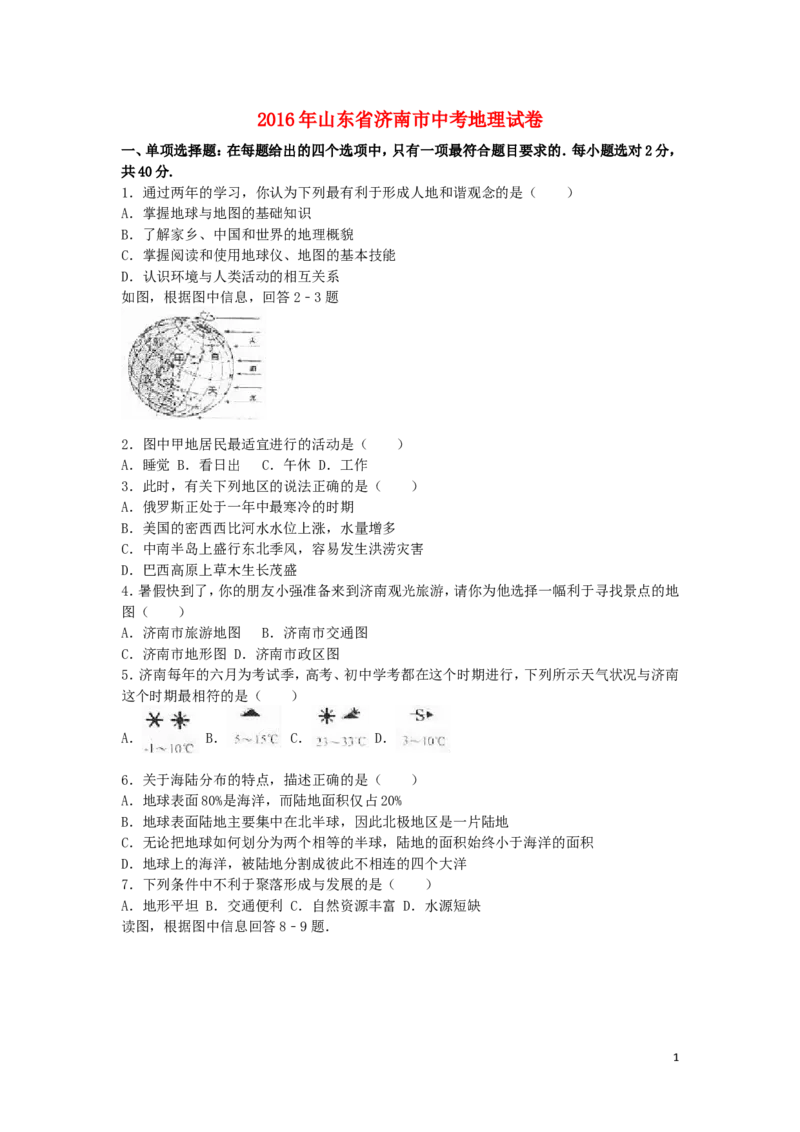 山东省济南市2016年中考地理真题试题（含解析）_9.地理中考真题2015-2024年_2016年全国中考地理65份