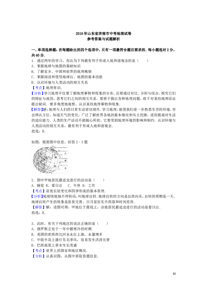 山东省济南市2016年中考地理真题试题（含解析）_9.地理中考真题2015-2024年_2016年全国中考地理65份