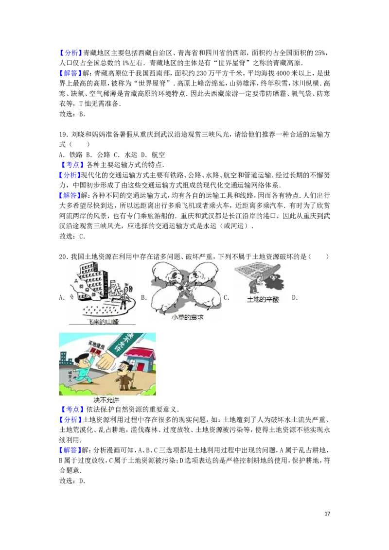 山东省济南市2016年中考地理真题试题（含解析）_9.地理中考真题2015-2024年_2016年全国中考地理65份