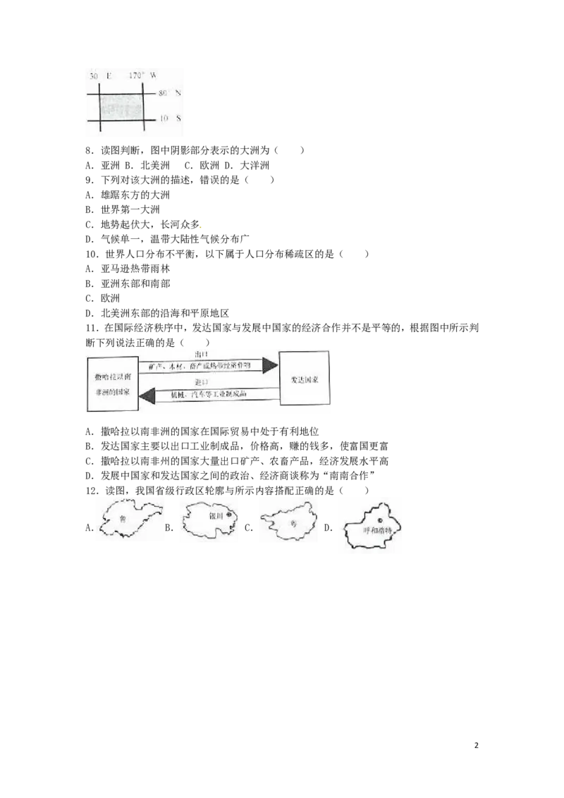 山东省济南市2016年中考地理真题试题（含解析）_9.地理中考真题2015-2024年_2016年全国中考地理65份