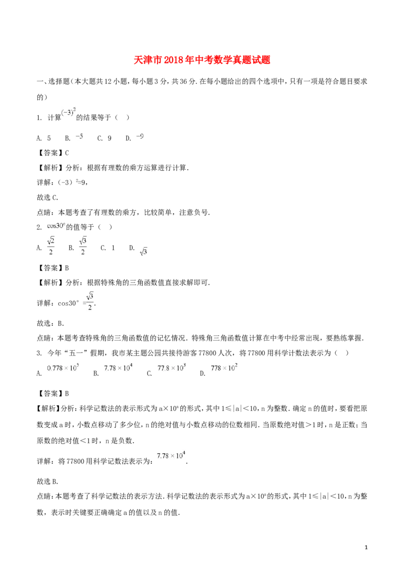天津市2018年中考数学真题试题（含解析）_中考真题_2.数学中考真题2015-2024年_2018年全国中考数学258份