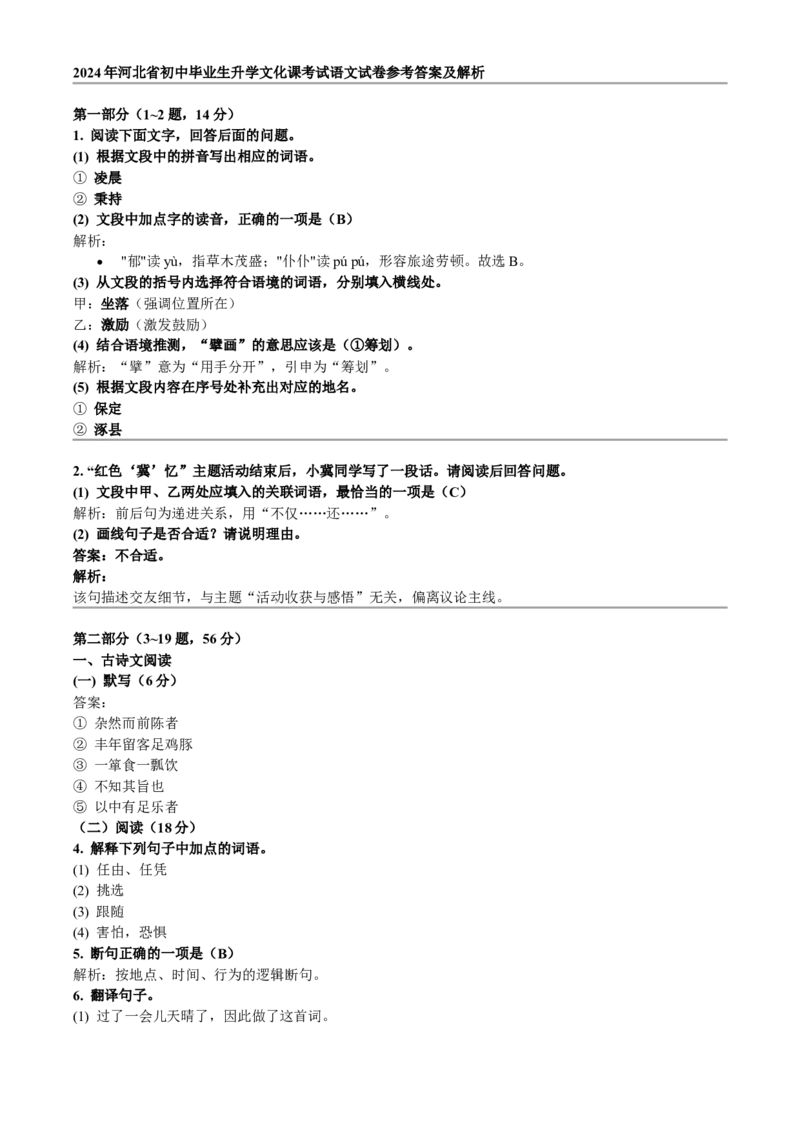 2024年河北省中考语文真题闲鱼号：非凡小翊（解析版）_河北省历年中考真题_语文历年中考真题