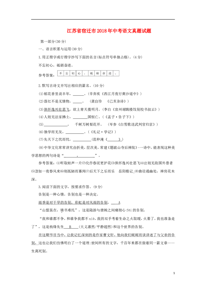 江苏省宿迁市2018年中考语文真题试题（含答案）_中考真题_1.语文中考真题2015-2024年_2018年全国中考语文239份_2018年全国中考YuWen239份
