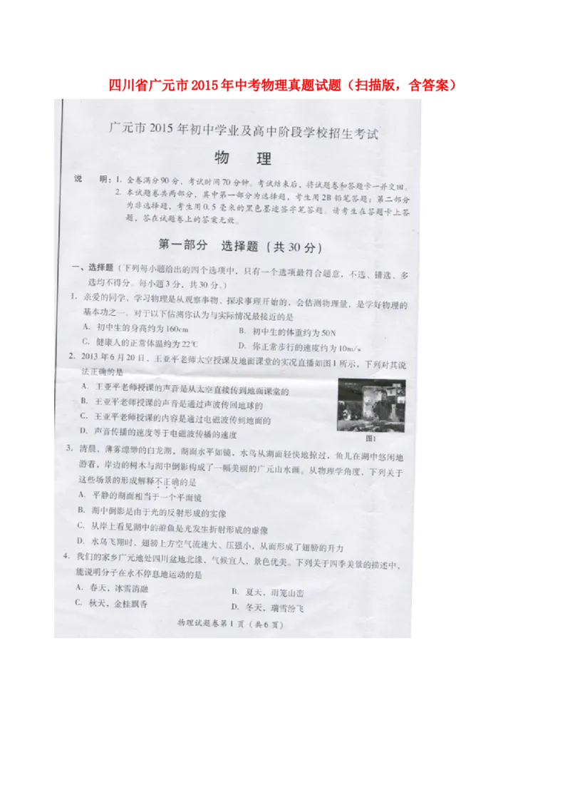 四川省广元市2015年中考物理真题试题（扫描版，含答案）_中考真题_4.物理中考真题2015-2024年_2015年中考物理真题165份