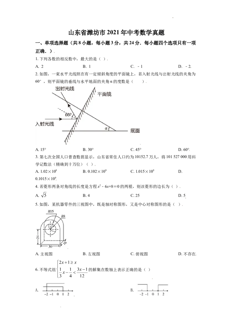2021年山东省潍坊市中考数学试题（教师版）_中考真题_2.数学中考真题2015-2024年_地区卷_山东省_山东潍坊中考数学08-22